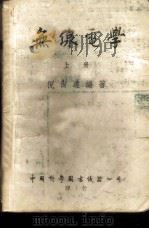 无线电学 上 1951 PDF电子版封面 倪尚达编著