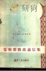 宽频带微波通信集 1960 PDF电子版封面 15034·424 “电讯技术”编委会编