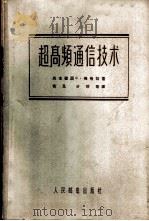 超高频通信技术 1958 PDF电子版封面 15045·总817无208 (德)梅格拉(G.Megla)著;黄足等译