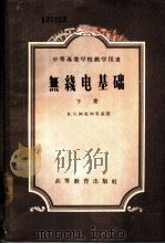 无线电基础 下 1957 PDF电子版封面 15010·430 М.В.阿马列茨基著;傅英豪译