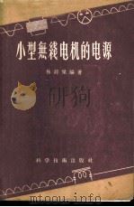 小型无线电机的电源 1956 PDF电子版封面 15119·367 林超杰编著
