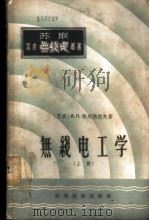 无线电工学 1956 PDF电子版封面 15119·145 (苏)热列勃佐夫(И.П.Жеребцов)著;奚良,乐茂生