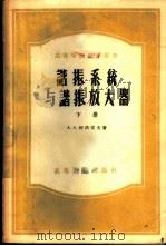 谐振系统与谐振放大器 1957 PDF电子版封面 15010·550 (苏)柯洛索夫(А.А.Колосов)著;陈毅明等译