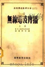无线电波传播 上 1954 PDF电子版封面 М.П.多路哈诺夫著;林为干,林秉铮,张世箕译