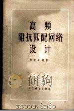 高频阻抗匹配纲络设计 1956 PDF电子版封面 何振亚编著