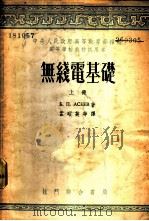 无线电基础 上 1953 PDF电子版封面 Б.П.阿谢也夫著;孟昭英等译