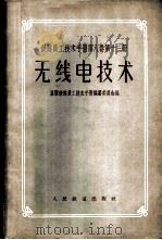 铁路员工技术手册 第8卷 第8卷 第13册 无线电技术 1958 PDF电子版封面 15043·476 苏联铁路员工技术手册编纂委员会编;吴德雨,路宝华译