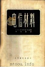 电信材料 1957 PDF电子版封面 15045·总650有117 (苏)拉布琴斯卡娅(Г.И.Рабчинская)著;韩凤鳞