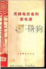 无线电路设备的新电源 1959 PDF电子版封面 15045·总1024无268 (苏)切契克,П.О.著;周奇译