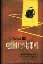 68d型电传打字电报机 1964 PDF电子版封面 15045·总1171有253 北京市长途电信局电报机线室编
