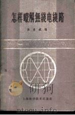 怎样了解无线电线路 1959 PDF电子版封面 15119·571 孙重威编