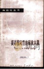 提高稳定性的磁放大器 1964 PDF电子版封面 15119·360 (苏)季申科,Н.М.著;李鼎年译