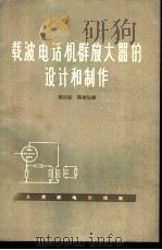 载波电话机群放大器的设计和制作 1959 PDF电子版封面 15045·总898有178 蔡兴安,吴建弘编