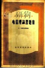 电信理论习题集 1957 PDF电子版封面 15010·544 (苏)萨多夫斯基(А.С.Сдовский)著;王先华,章燕