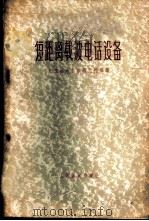 短距离载波电话设备 1959 PDF电子版封面 15045·总945有208 北京邮电科学研究院编译