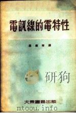 电讯线的电特性 1954 PDF电子版封面 (苏)古美略(А.Н.Гумеля),(苏)马勒歇夫(В.З
