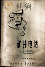 矿井电话 1957 PDF电子版封面 15045·总649有114 (苏)富尔曼诺夫(Б.М.Хурманов),(苏)希利雅耶