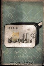 电视接收机电路及计算   1959  PDF电子版封面  15119·1153  简志坚编 