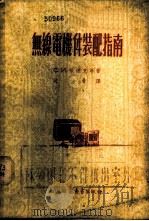 无线电机件装配指南 1955 PDF电子版封面 (苏)包达克(С.И.Бодак)著;沈着译