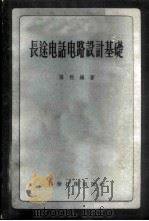 长途电话电路设计基础 1957 PDF电子版封面 15119·490 张煦编著