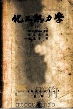 化工热力学 1952 PDF电子版封面 (美)韦柏(H.C.Weber)撰;张震旦译