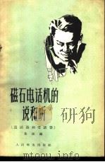 市内电话测量台工作法 1959 PDF电子版封面 15045·总961市60 张夷编著