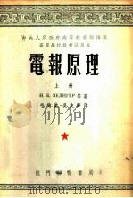 电报原理  上   1953  PDF电子版封面    Н.Б.粹里盖尔等著；毛钧业，吴文华译 