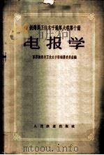 电报学 1957 PDF电子版封面 15043·342 苏联铁路员工技术手册编纂委员会编;张铭鼎,徐澄波译