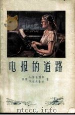 电报的道路 1957 PDF电子版封面 15045·有97 (苏)布隆烈尔(Б.Броннер),(苏)柯科索夫(Л.К
