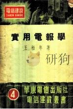实用电报学 1951 PDF电子版封面 王柏年撰