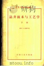 钻井技术与工艺学  下   1959  PDF电子版封面  15037·626  （苏）盖维年.Г.М.著；北京石油学院钻井教研室译 