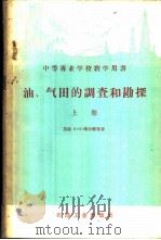 油、气田的调查和勘探 1960 PDF电子版封面 15037·876 (苏)布罗德,И.О.,(苏)弗罗洛夫,Е.Х.合著;陈熔源