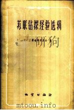 苏联钻探经验选辑 1960 PDF电子版封面 15038·832 探矿工程编辑委员会编