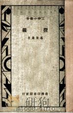 探矿   1933  PDF电子版封面    冯景兰著 