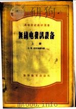 无线电发讯设备 上 1955 PDF电子版封面 15010·42 С.И.耶夫洽诺夫著;龚绍熊等译