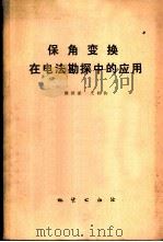保角变换在电法勘探中的应用 1977 PDF电子版封面 15038·新203 徐世浙,王柏钧著