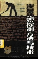 浅层地震探测方法与技术 1982 PDF电子版封面 15175·225 北京轴矿地质研究所浅层地震组编