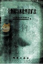 分散流与水化学找矿法 地质部地球物理探矿局,地质科学院地球物理勘探研究所编 1960 PDF电子版封面 15038·842 地质部地球物理探矿局,地质科学院地球物理勘探研究所编