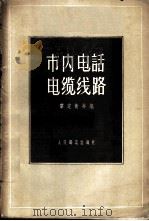 市内电话电缆线路 1959 PDF电子版封面 15045·总935有198 黎定衡主编