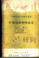 矿场地球物理技术 上 1960 PDF电子版封面 15037·869 (苏)柯马洛夫,С.Г.著;王曰才,黄作华译