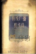 有线广播机线员 1956 PDF电子版封面 15045·有88 (苏)阿符拉敏科(Ю.И.Авраменко)著;沈〓译