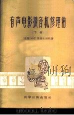 有声电影扩音机修理术 下 1956 PDF电子版封面 15119·157 (苏)А.С.马赫凡叶科著;陈炳荣译