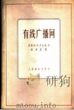 有线广播网 1956 PDF电子版封面 15045·有83 (苏)多加金(В.Н.Догадин)著;杨亚恩译