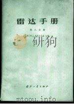 雷达手册 第8分册 1974 PDF电子版封面 15034·1374 (美)M.I.斯科尔尼克主编;谢卓译