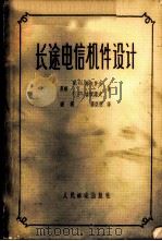 长途电信机件设计 1958 PDF电子版封面 15045·总743有139 (苏)耶戈罗夫(К.П.Егоров),(苏)吉汉诺夫(Г.
