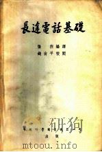 长途电话基础 1954 PDF电子版封面 张煦编译
