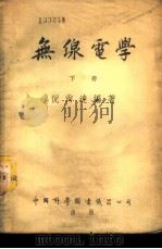 无线电学 下 1952 PDF电子版封面 倪尚达编撰