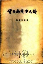 实用无线电天线 1952 PDF电子版封面 陆钟祚编撰