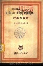 振动子变流器的计算与设计 1959 PDF电子版封面 15034·331 (苏)盖尔什加勒,Д.А著;屈精华译