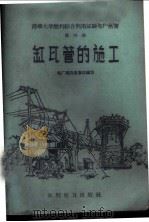 缸瓦管的施工   1958  PDF电子版封面  15143·1428  电厂建设者集体编写 